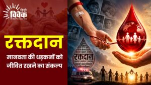 रक्तदान: मानवता की धड़कनों को जीवित रखने का संकल्प
