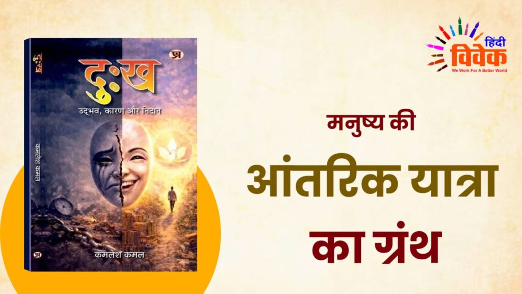 मनुष्य की आंतरिक यात्रा का ग्रंथ
