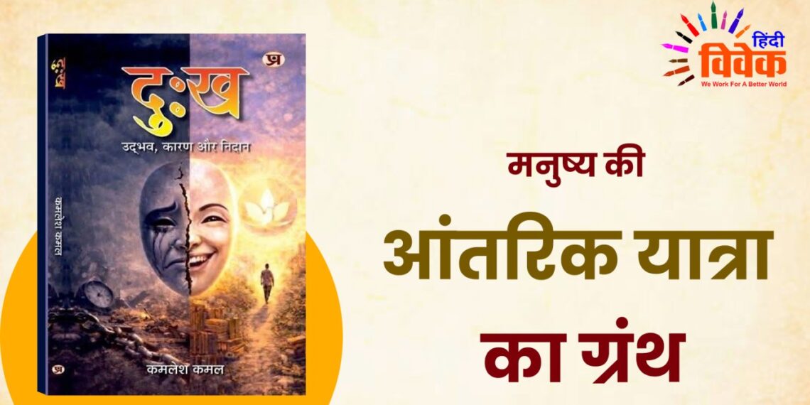 मनुष्य की आंतरिक यात्रा का ग्रंथ