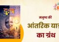 मनुष्य की आंतरिक यात्रा का ग्रंथ