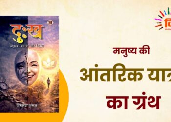 मनुष्य की आंतरिक यात्रा का ग्रंथ