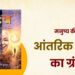 मनुष्य की आंतरिक यात्रा का ग्रंथ