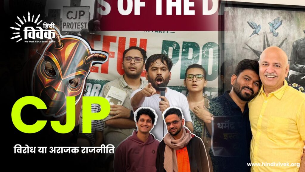 CJP: विरोध या अराजक राजनीति का नया प्रयोग