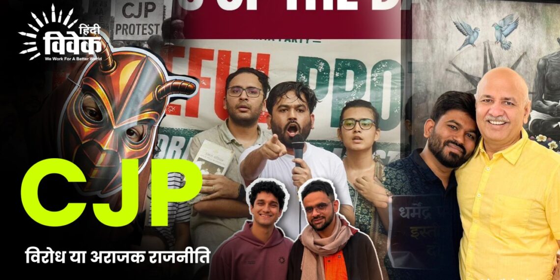 CJP: विरोध या अराजक राजनीति का नया प्रयोग