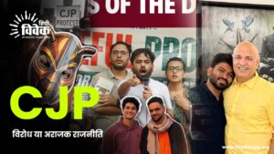 CJP: विरोध या अराजक राजनीति का नया प्रयोग
