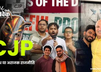 CJP: विरोध या अराजक राजनीति का नया प्रयोग