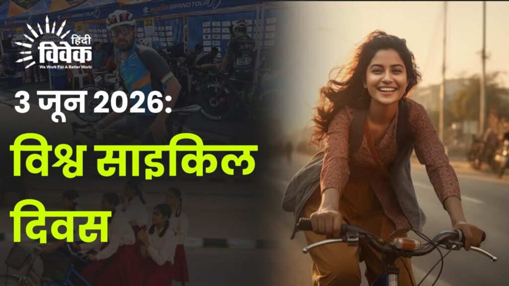 3 जून 2026: विश्व साइकिल दिवस
