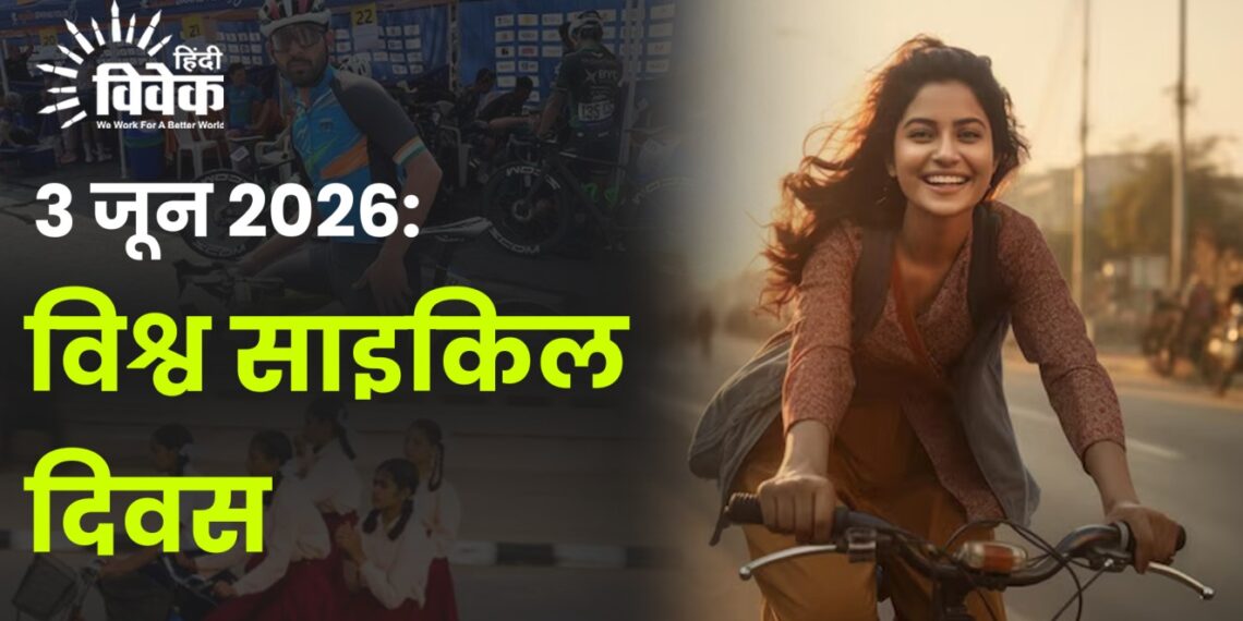 3 जून 2026: विश्व साइकिल दिवस