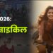 3 जून 2026: विश्व साइकिल दिवस