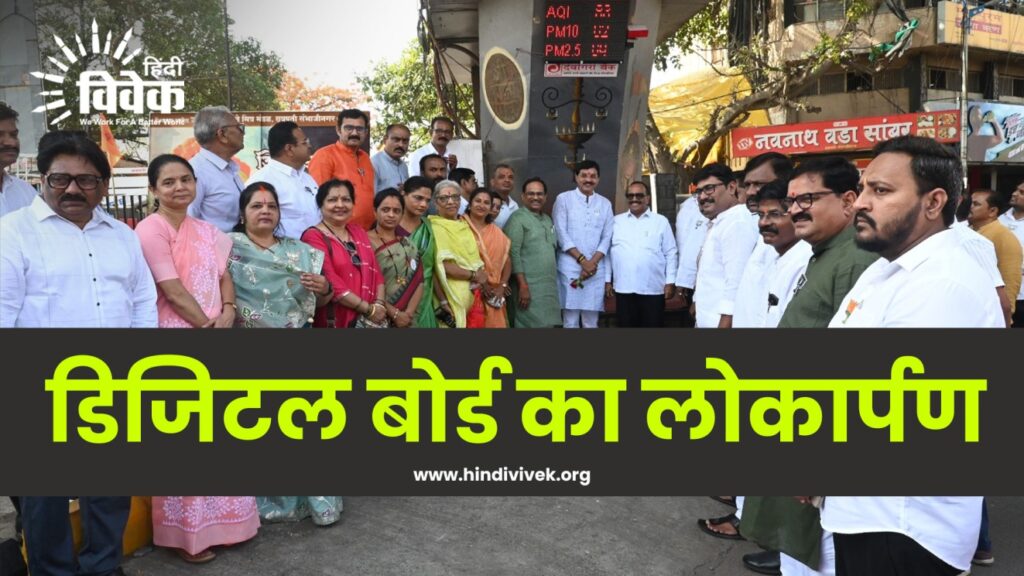 डिजिटल बोर्ड का लोकार्पण