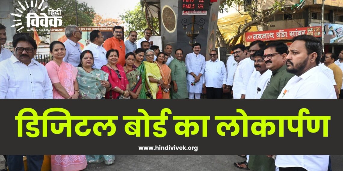 डिजिटल बोर्ड का लोकार्पण