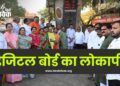 डिजिटल बोर्ड का लोकार्पण