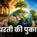 धरती की पुकार
