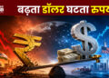 बढ़ता डॉलर घटता रुपया