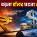 बढ़ता डॉलर घटता रुपया