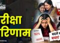 परीक्षा परिणाम