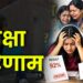 परीक्षा परिणाम