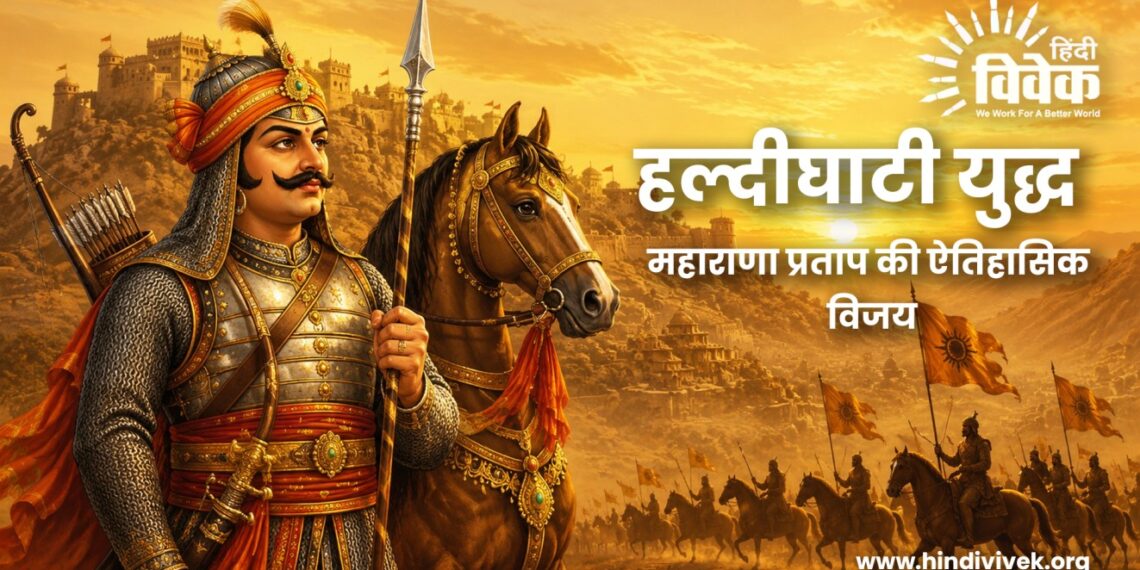हल्दीघाटी युद्ध: महाराणा प्रताप की ऐतिहासिक विजय