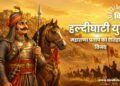 हल्दीघाटी युद्ध: महाराणा प्रताप की ऐतिहासिक विजय