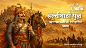 हल्दीघाटी युद्ध: महाराणा प्रताप की ऐतिहासिक विजय
