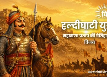हल्दीघाटी युद्ध: महाराणा प्रताप की ऐतिहासिक विजय