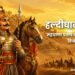 हल्दीघाटी युद्ध: महाराणा प्रताप की ऐतिहासिक विजय