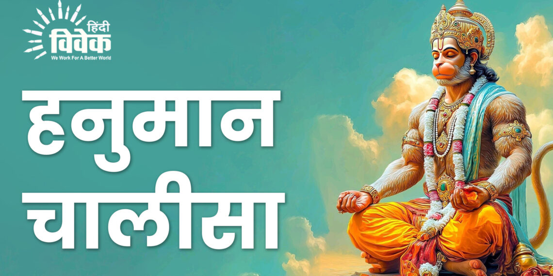 श्री हनुमान चालीसा
