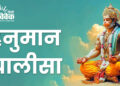 Hanuman Chalisa   || श्री हनुमान चालीसा