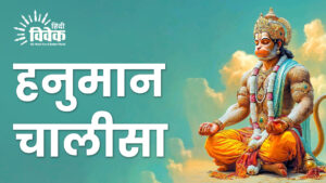 श्री हनुमान चालीसा