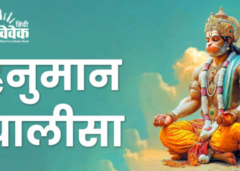 श्री हनुमान चालीसा