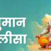 श्री हनुमान चालीसा