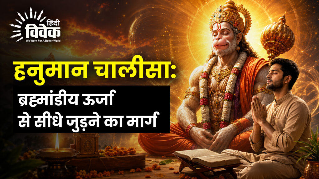 हनुमान चालीसा: ब्रह्मांडीय ऊर्जा से सीधे जुड़ने का मार्ग