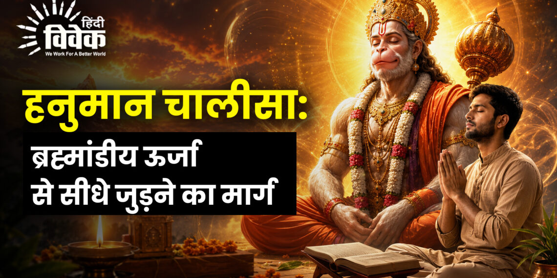 हनुमान चालीसा: ब्रह्मांडीय ऊर्जा से सीधे जुड़ने का मार्ग