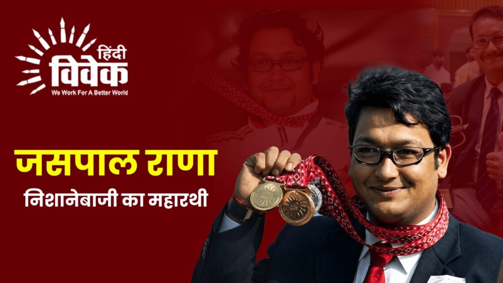 जसपाल राणा: निशानेबाजी का महारथी