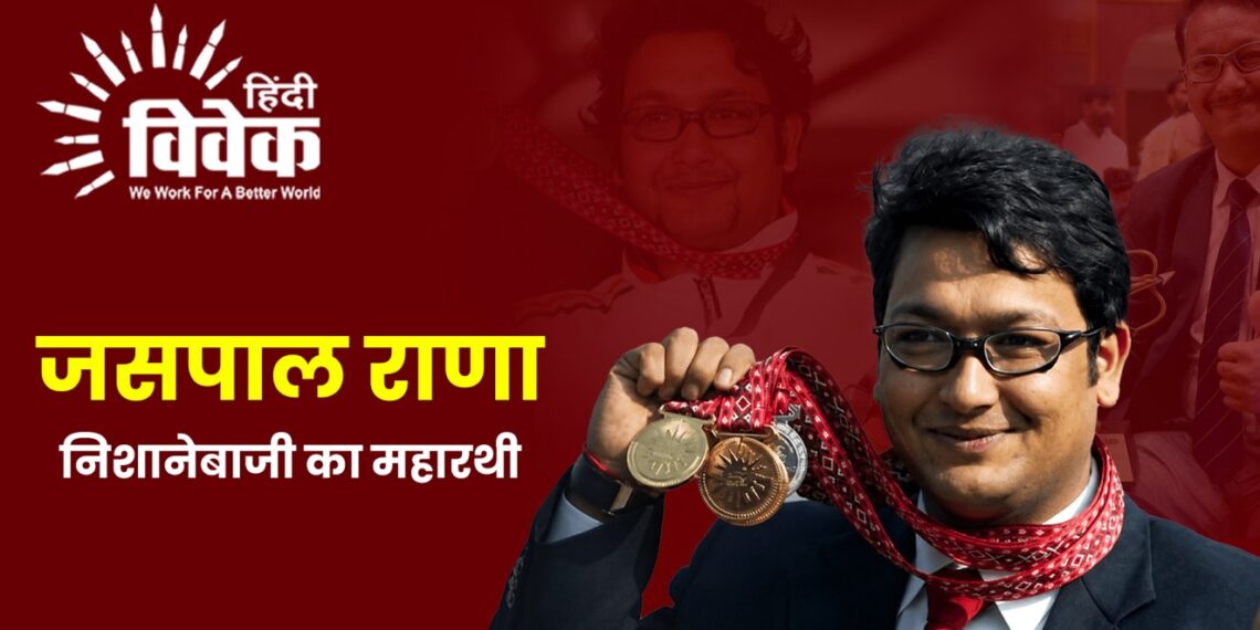 जसपाल राणा: निशानेबाजी का महारथी