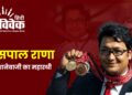 जसपाल राणा: निशानेबाजी का महारथी