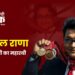 जसपाल राणा: निशानेबाजी का महारथी