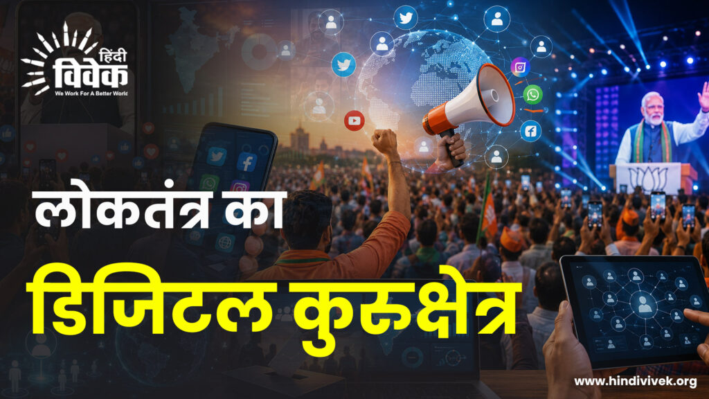 लोकतंत्र का डिजिटल कुरुक्षेत्र