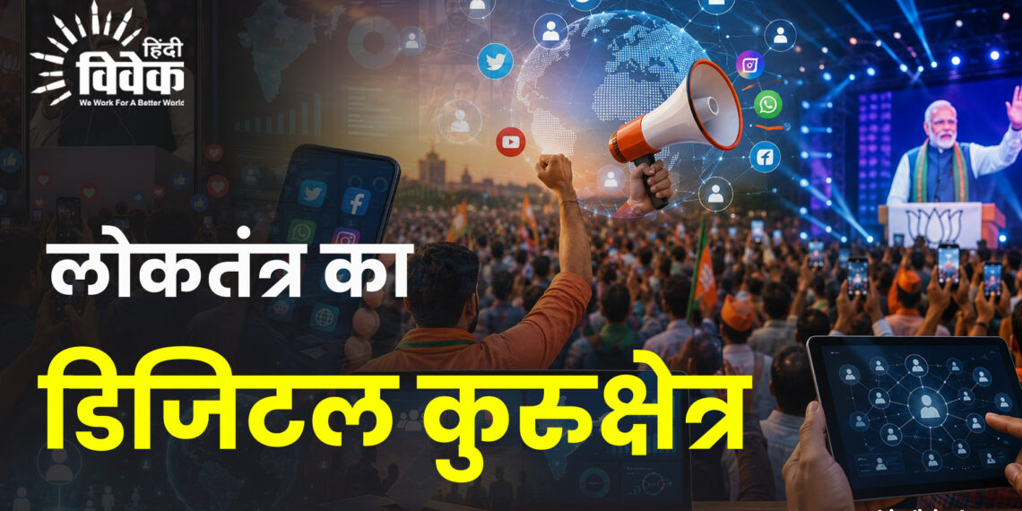 लोकतंत्र का डिजिटल कुरुक्षेत्र