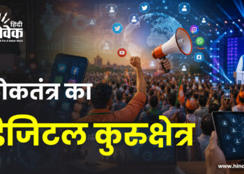 लोकतंत्र का डिजिटल कुरुक्षेत्र