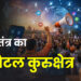 लोकतंत्र का डिजिटल कुरुक्षेत्र