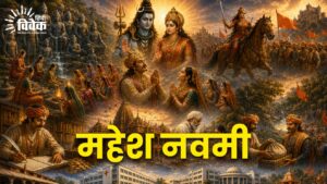 महेश नवमी : माहेश्वरी जात्योत्कर्ष पर्व