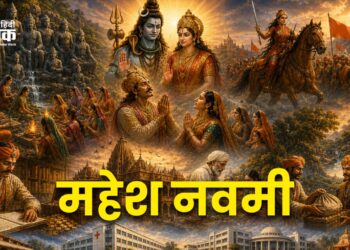 महेश नवमी : माहेश्वरी जात्योत्कर्ष पर्व