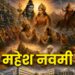 महेश नवमी : माहेश्वरी जात्योत्कर्ष पर्व