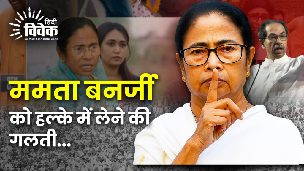 ममता बनर्जी को हल्के में लेने की गलती...