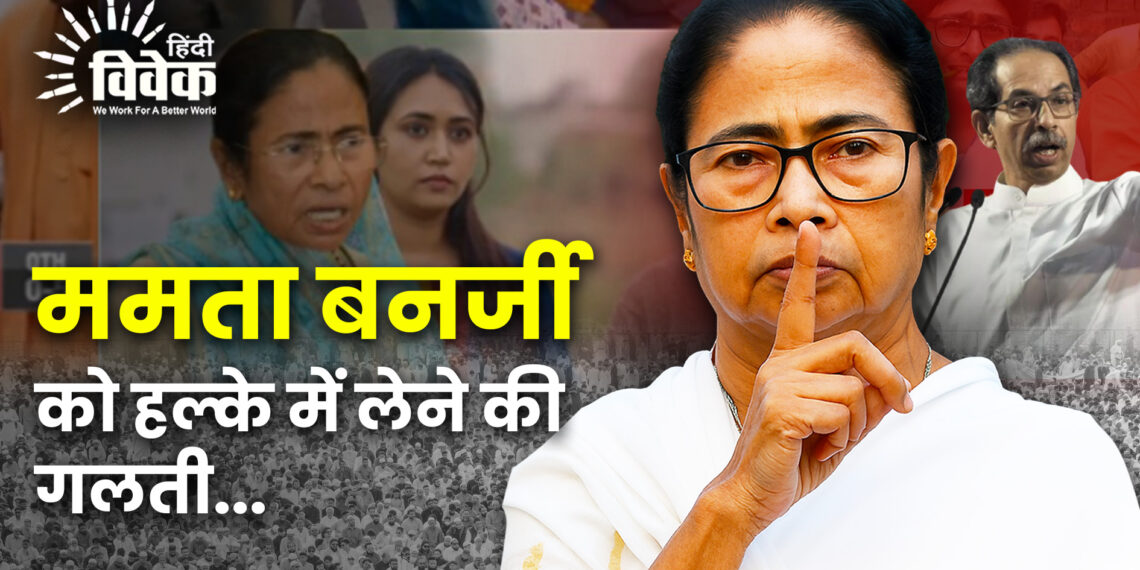 ममता बनर्जी को हल्के में लेने की गलती…