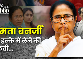 ममता बनर्जी को हल्के में लेने की गलती…