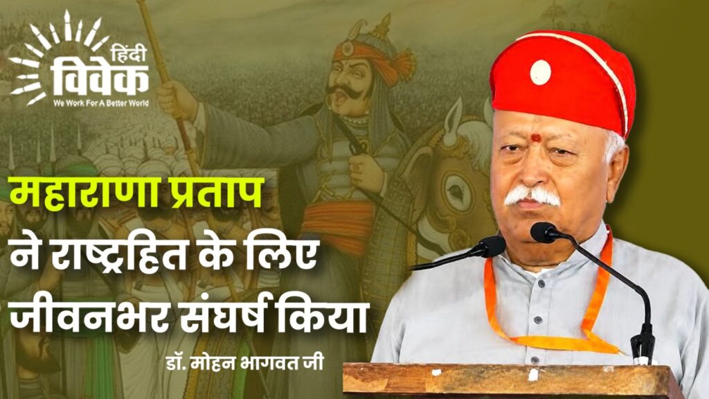 महाराणा प्रताप ने राष्ट्रहित के लिए जीवनभर संघर्ष किया – डॉ. मोहन भागवत जी