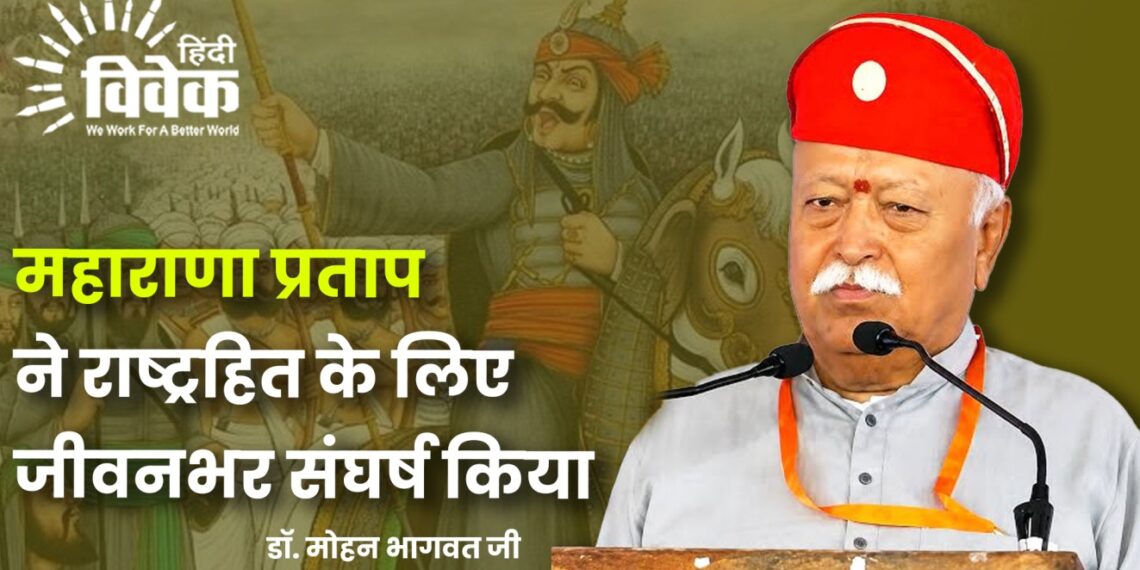 महाराणा प्रताप ने राष्ट्रहित के लिए जीवनभर संघर्ष किया – डॉ. मोहन भागवत जी