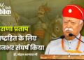 महाराणा प्रताप ने राष्ट्रहित के लिए जीवनभर संघर्ष किया – डॉ. मोहन भागवत जी